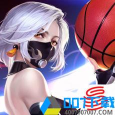 潮人篮球网易版手游_潮人篮球网易版2021版最新下载