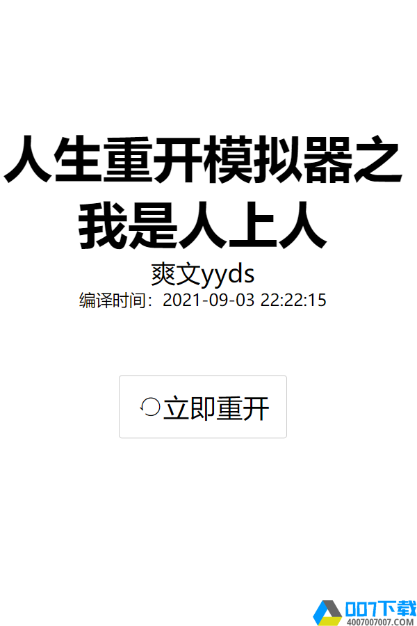 人生重开模拟器手机版手游_人生重开模拟器手机版2021版最新下载