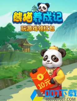 熊猫养成记最新版本下载-熊猫养成记最新版红包版下载