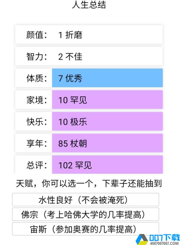 人生重开模拟器龙傲天版手游_人生重开模拟器龙傲天版2021版最新下载