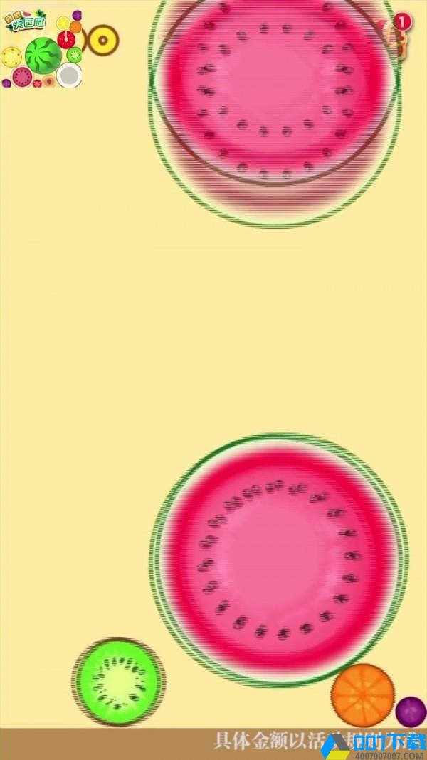 西瓜爱消除pro红包版手游_西瓜爱消除pro红包版2021版最新下载