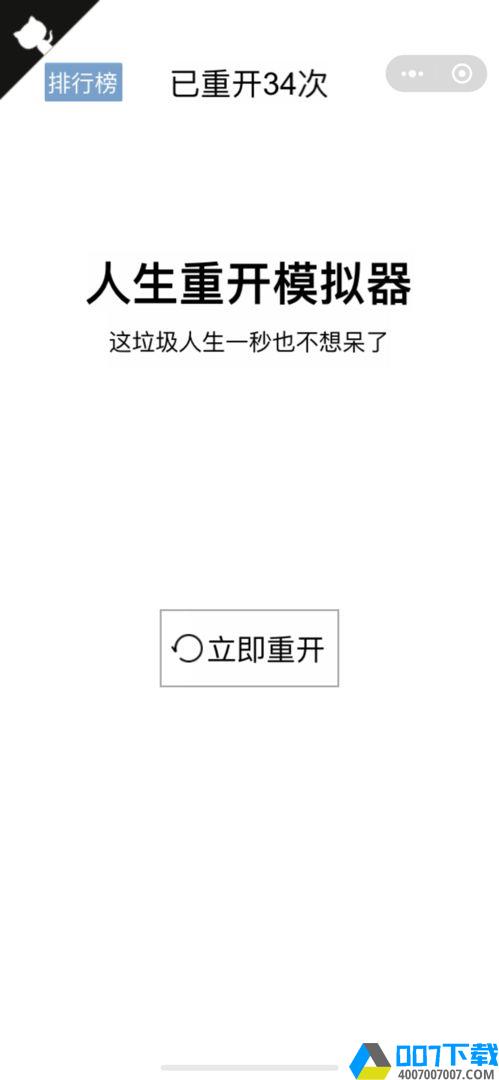 人生重开模拟器游戏手游_人生重开模拟器游戏2021版最新下载