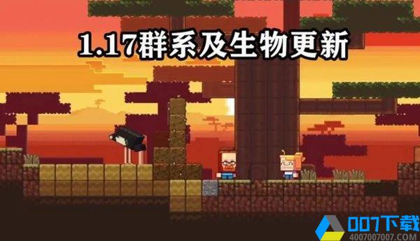 我的世界1.17版-我的世界1.17版国际版正式版下载