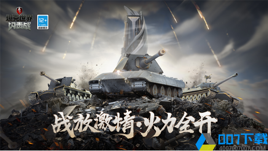 坦克世界閃擊戰圖片1