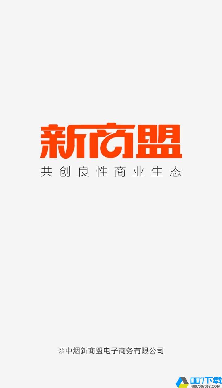 新商盟手机订烟登录app下载_新商盟手机订烟登录app最新版免费下载