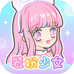 装扮少女中文版app下载_装扮少女中文版app最新版免费下载