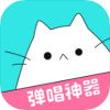猫爪弹唱app下载_猫爪弹唱app最新版免费下载