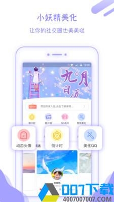 小妖精美化免费下载app下载_小妖精美化免费下载app最新版免费下载