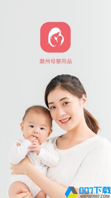 滁州母婴用品app下载_滁州母婴用品app最新版免费下载