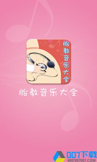 胎教音乐大全app下载_胎教音乐大全app最新版免费下载