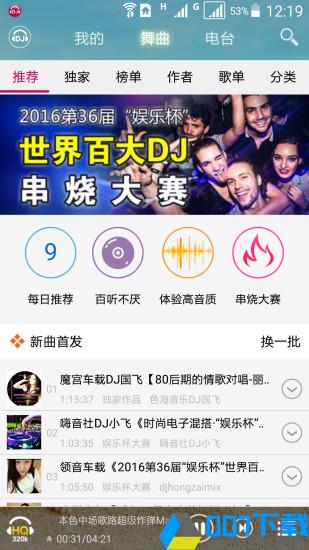 DJ音乐盒最新版app下载_DJ音乐盒最新版app最新版免费下载
