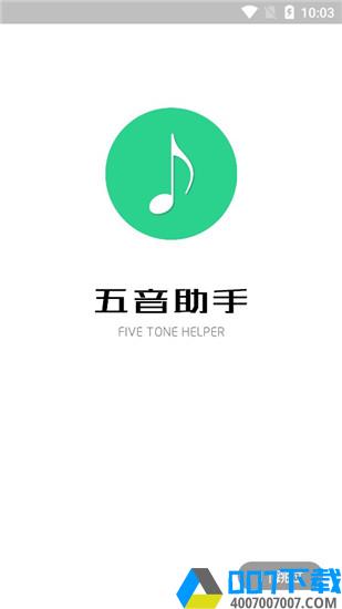 五音助手手机版app下载_五音助手手机版app最新版免费下载