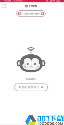 猴王加速器app下载_猴王加速器app最新版免费下载