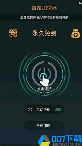 雷霆加速器app下载app下载_雷霆加速器app下载app最新版免费下载