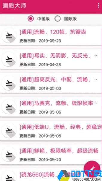 画质大师1.4新春版本app下载_画质大师1.4新春版本app最新版免费下载