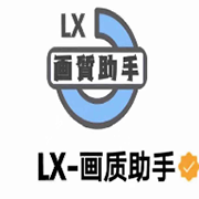 lx画质助手免费版app下载_lx画质助手免费版app最新版免费下载
