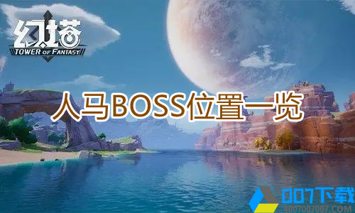 幻塔人马BOOS位置一览指示图1