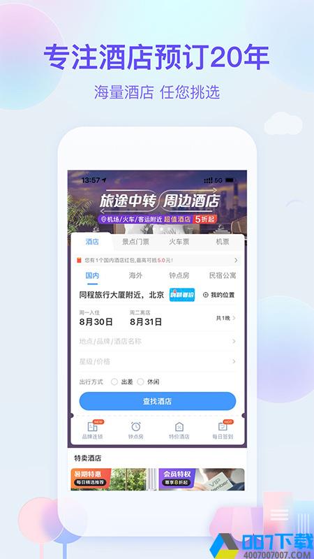 艺龙旅行最新版app下载_艺龙旅行最新版app最新版免费下载