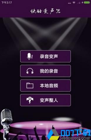 快酷变声器下载最新版_快酷变声器app免费下载安装