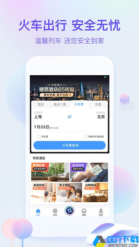 艺龙旅行最新版app下载_艺龙旅行最新版app最新版免费下载