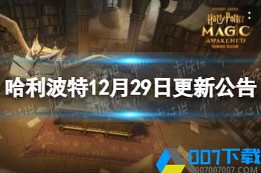 《哈利波特》12月29日更新公告 MA4赛季正式开启