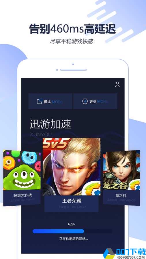 迅游加速器app下载_迅游加速器app最新版免费下载