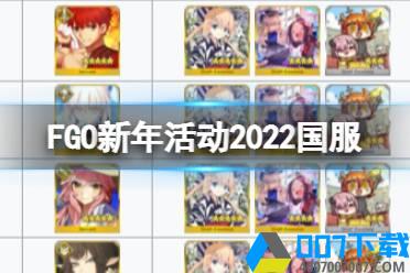 《FGO》新年活动2022国服 新年2022纪念活动玩法奖励一览