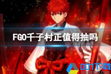 《FGO》千子村正值得抽吗 千子村正强度怎么样