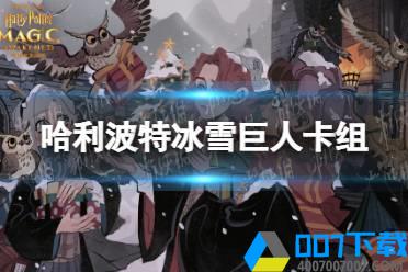 《哈利波特》冰雪巨人卡组用什么 冰雪巨人卡组推荐