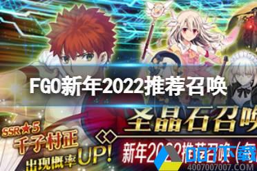 《FGO》新年2022推荐召唤值得抽吗 新年日替2022卡池简评