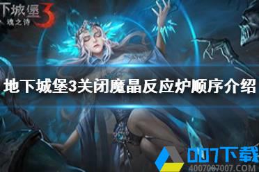 《地下城堡3》怎么关闭魔晶反应炉 地下城堡3关闭魔晶反应炉顺序介绍