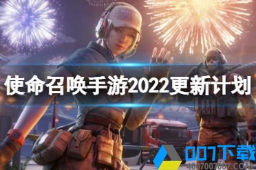 《使命召唤手游》2022年更新计划 多人对战全面升级2022春节版本爆料怎么玩?