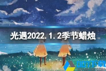 《光遇》1.2季节蜡烛位置 2022年1月2日季节蜡烛在哪怎么玩?
