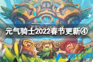 《元气骑士》2022春节更新第四弹 元气骑士新作联动联机周挑战开启怎么玩?