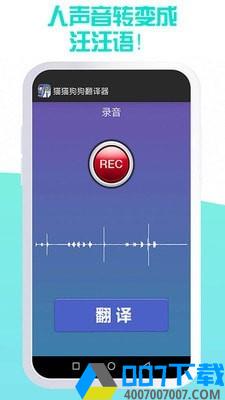 我的猫猫狗狗翻译器下载最新版_我的猫猫狗狗翻译器app免费下载安装