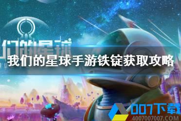 《我们的星球手游》铁锭怎么获得 我们的星球手游铁锭获取攻略