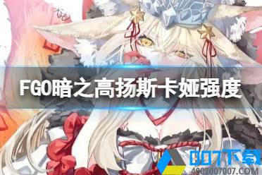 《FGO》暗之高扬斯卡娅强度 暗狐节奏榜初评级