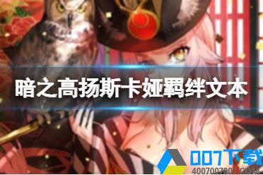 《FGO》暗之高扬斯卡娅羁绊文本翻译 2022元旦从者暗狐个人资料