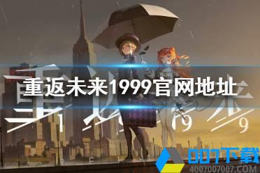 《重返未来1999》官网地址 重返未来1999官网在哪