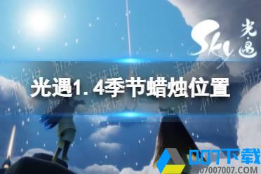 《光遇》1.4季节蜡烛位置 2022年1月4日季节蜡烛在哪怎么玩?