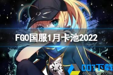 《FGO》国服1月卡池简评 2022年1月卡池一览