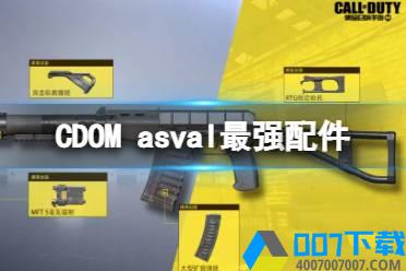 《使命召唤手游》asval最强配件搭配攻略 新版本asval最强配件推荐