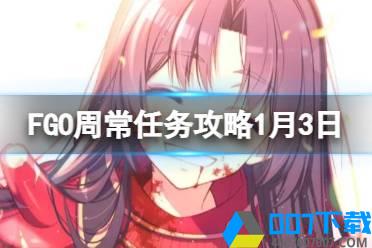 《FGO》周常任务攻略1月3日 龙死灵猛兽特性敌人在哪刷