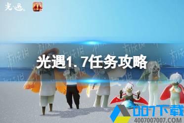 《光遇》1.7任务攻略 1月7日每日任务怎么做2022怎么玩?