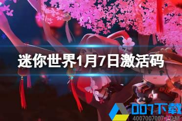 《迷你世界》1月7日激活码 2022年1月7日礼包兑换码