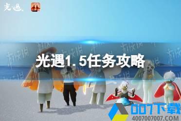 《光遇》1.5任务攻略 1月5日每日任务怎么做2022怎么玩?