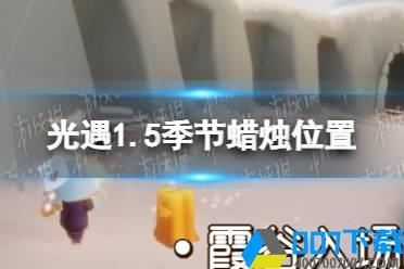 《光遇》1.5季节蜡烛位置 2022年1月5日季节蜡烛在哪怎么玩?