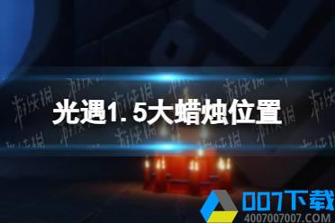 《光遇》1.5大蜡烛位置 2022年1月5日大蜡烛在哪