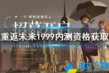 《重返未来1999》内测资格怎么获得 内测资格获取方式一览