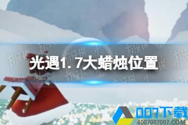 《光遇》1.7大蜡烛位置 2022年1月7日大蜡烛在哪怎么玩?